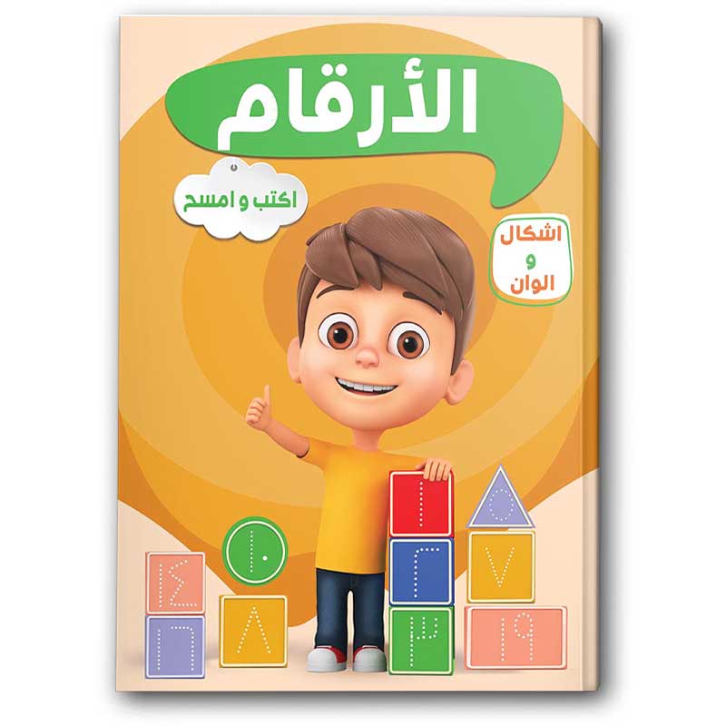  سلسلة اكتب وامسح - الأرقام 