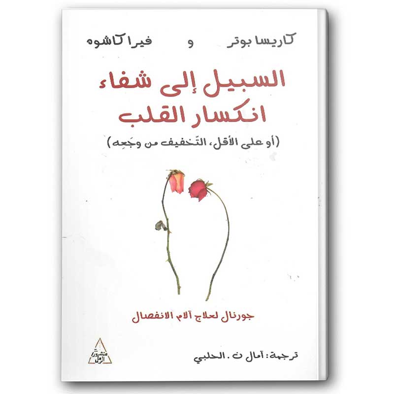  السبيل إلى شفاء انكسار القلب  
