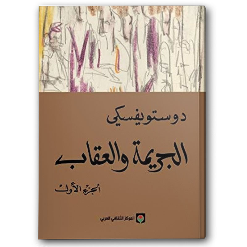  الجريمة والعقاب 1/2 - المركز الثقافي العربي 