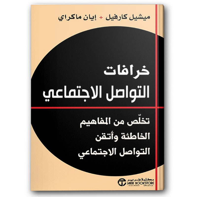  خرافات التواصل الاجتماعي 