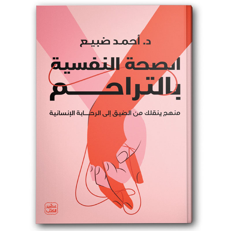  الصحة النفسية بالتراحم 