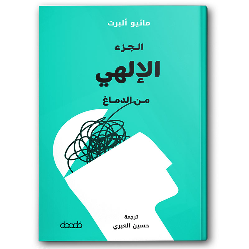  الجزء الإلهي من الدماغ 