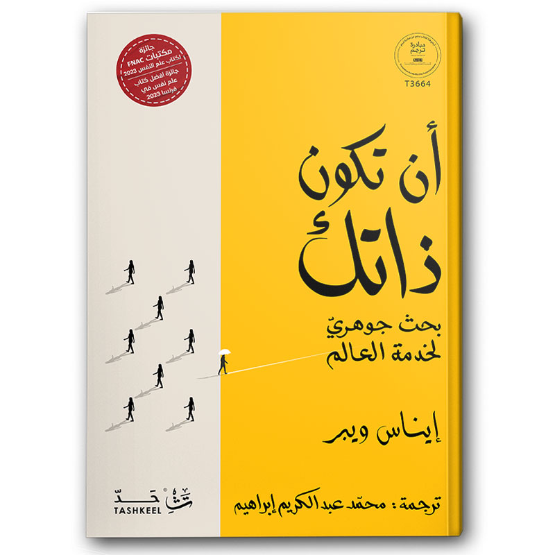  أن تكون ذاتك 