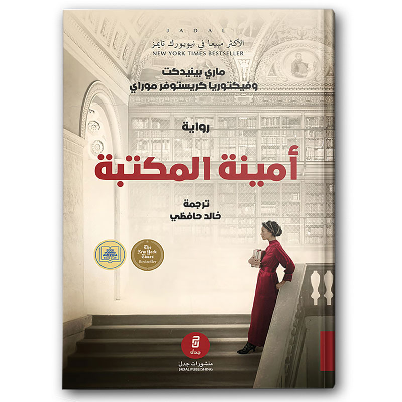  أمينة المكتبة 