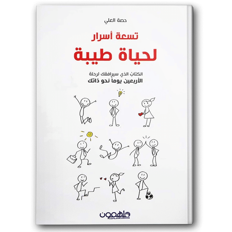  تسعة أسرار لحياة طيبة 