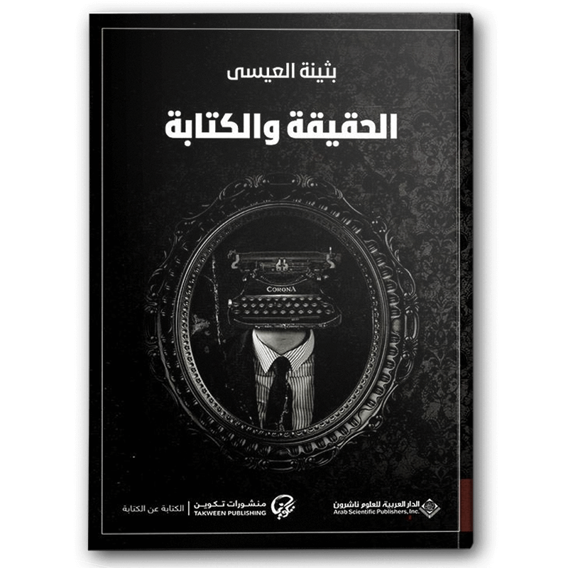  الحقيقة والكتابة 