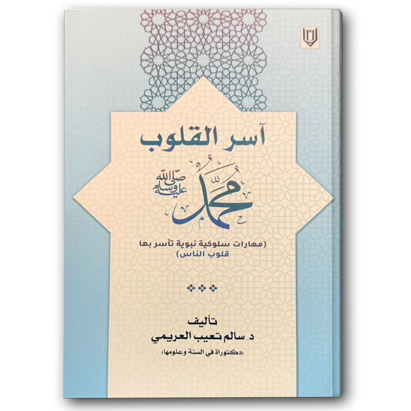  آسر القلوب محمد ﷺ 