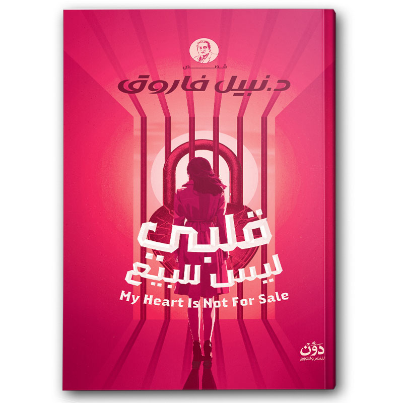  قلبي ليس للبيع 