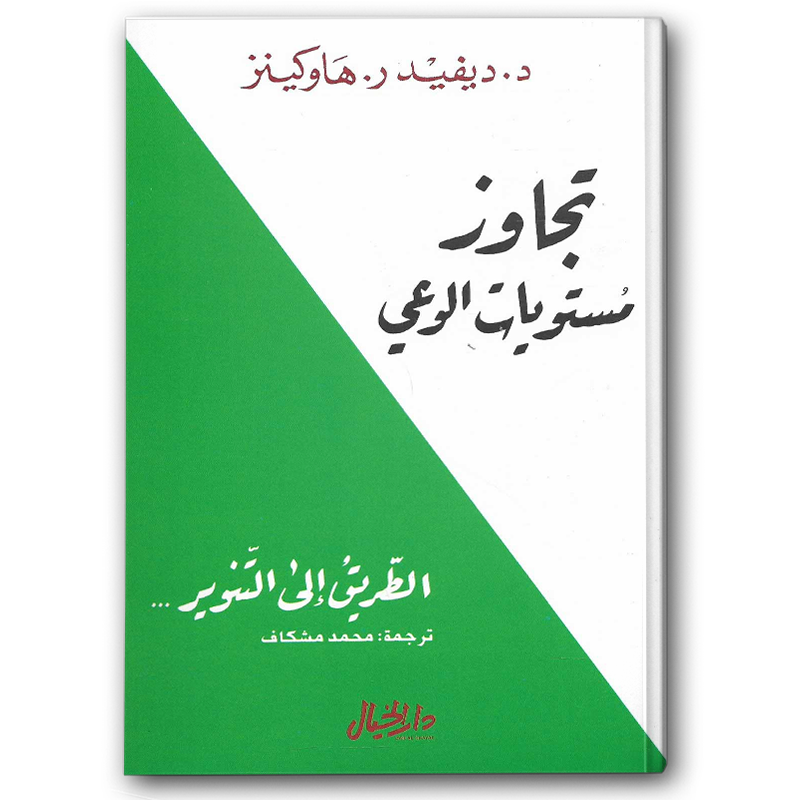  تجاوز مستويات الوعي 