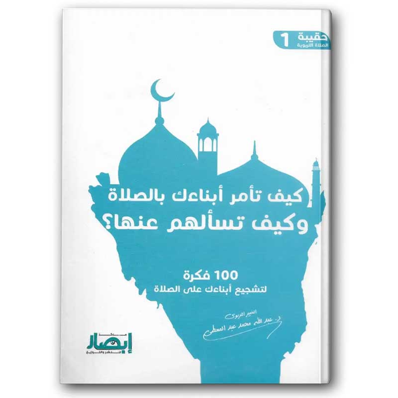  حقيبة الصلاة التربوية 1 - كيف تأمر أبناءك بالصلاة وتسألهم عنها ؟ 