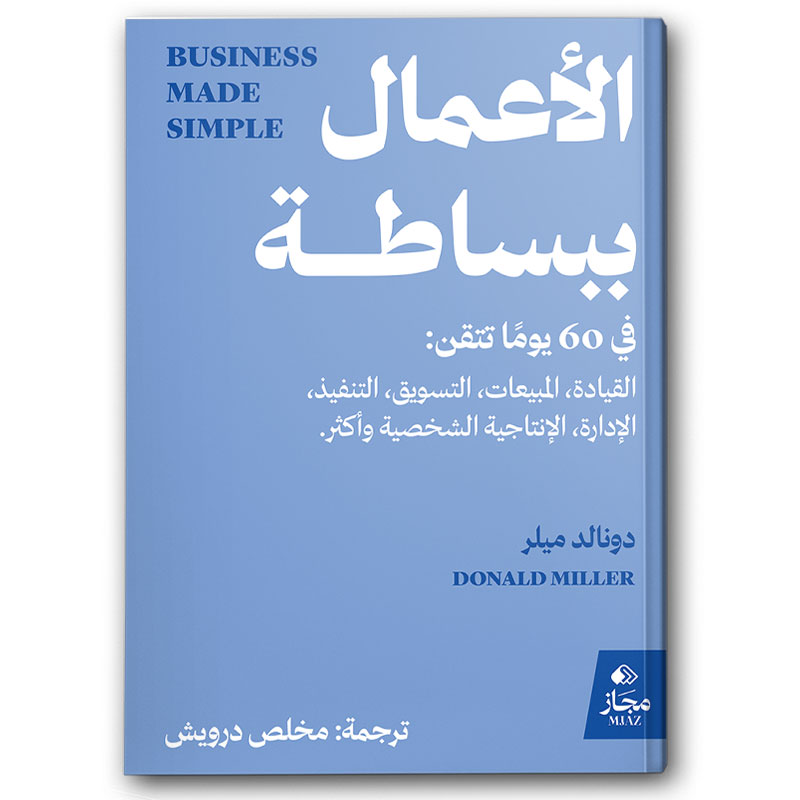  الأعمال ببساطة 