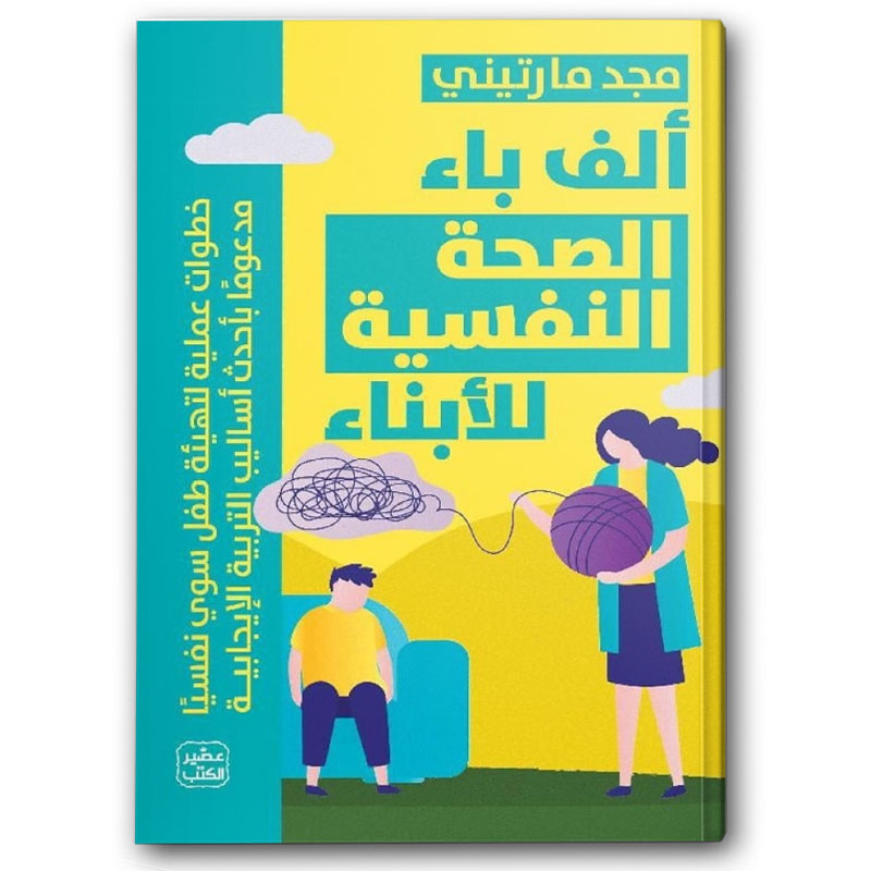  ألف باء الصحة النفسية للأبناء 