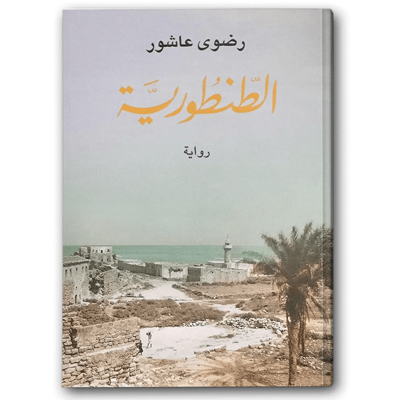  الطنطورية 