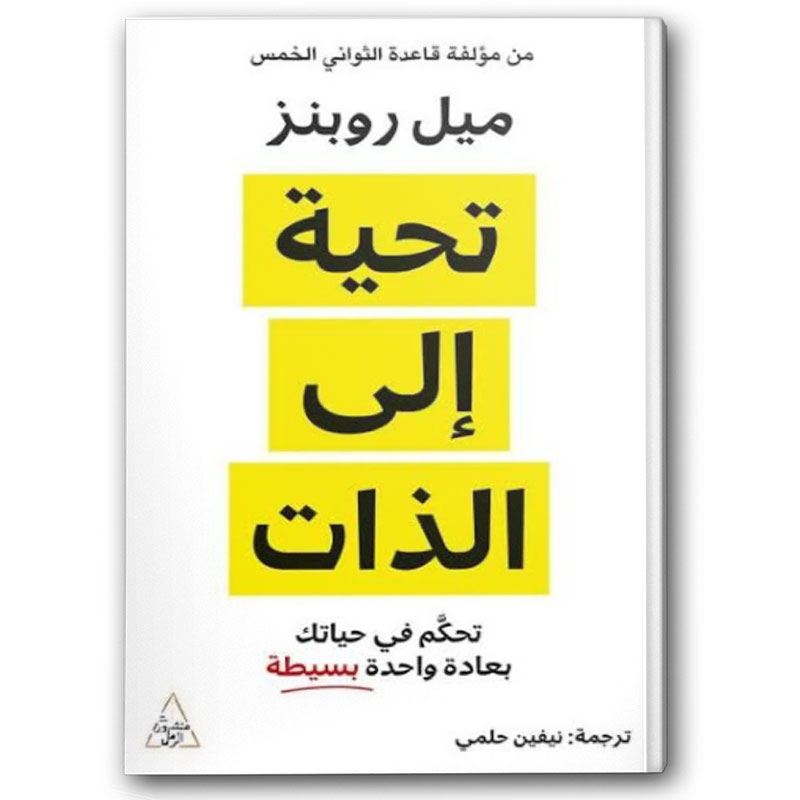  تحية إلى الذات 