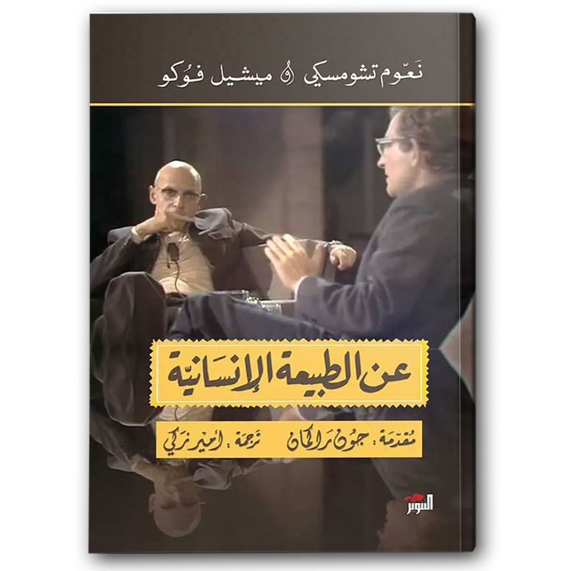  عن الطبيعة الإنسانية 