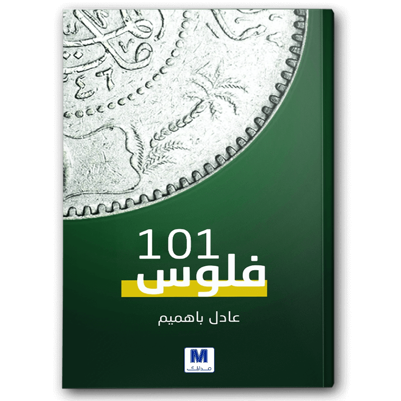  فلوس 101 