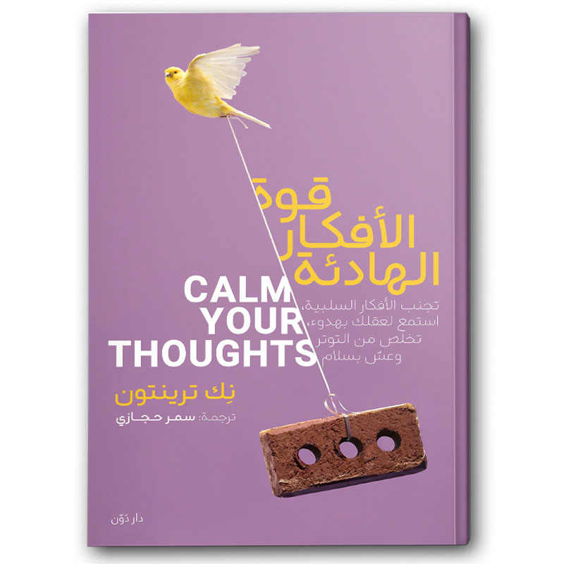  قوة الأفكار الهادئة 