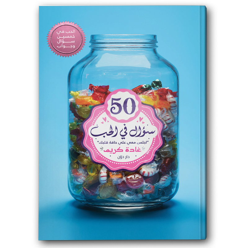  50 سؤال في الحب 