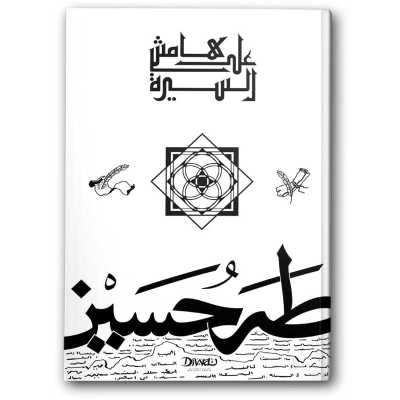  على هامش السيرة 