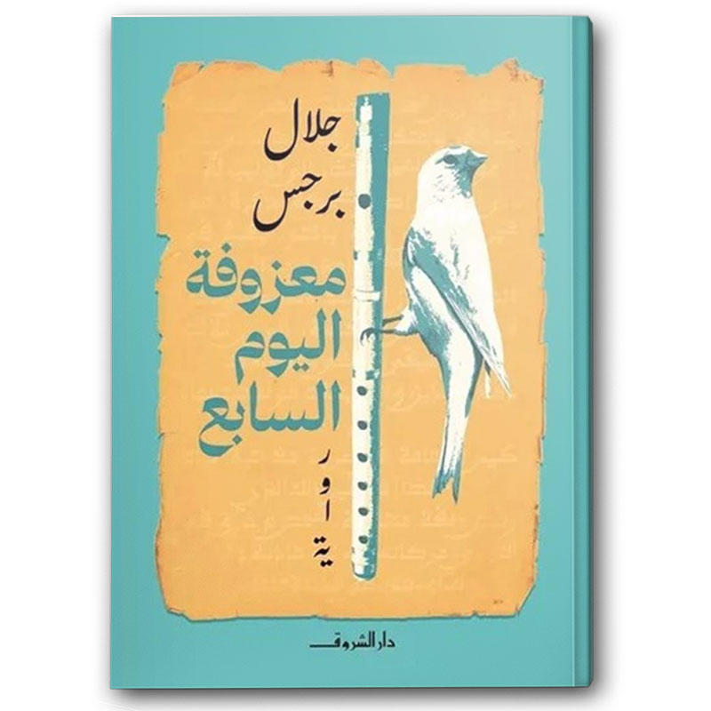  معزوفة اليوم السابع 