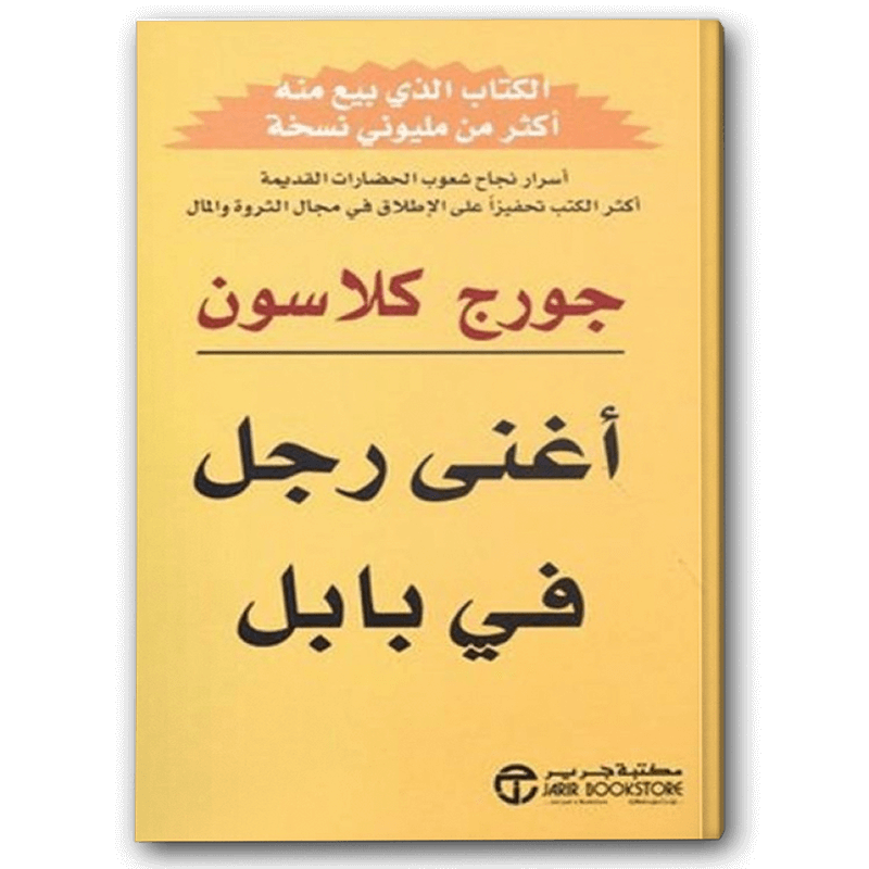  أغنى رجل في بابل 