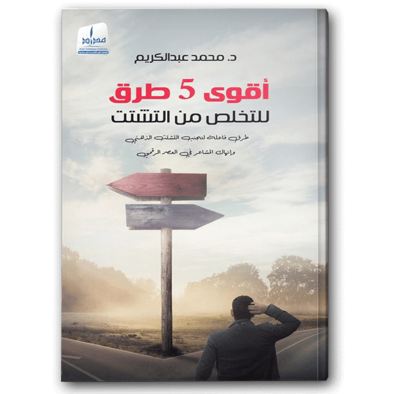  أقوى 5 طرق للتخلص من التشتت 