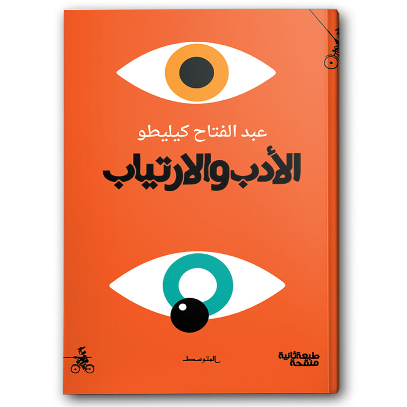  الأدب والارتياب 