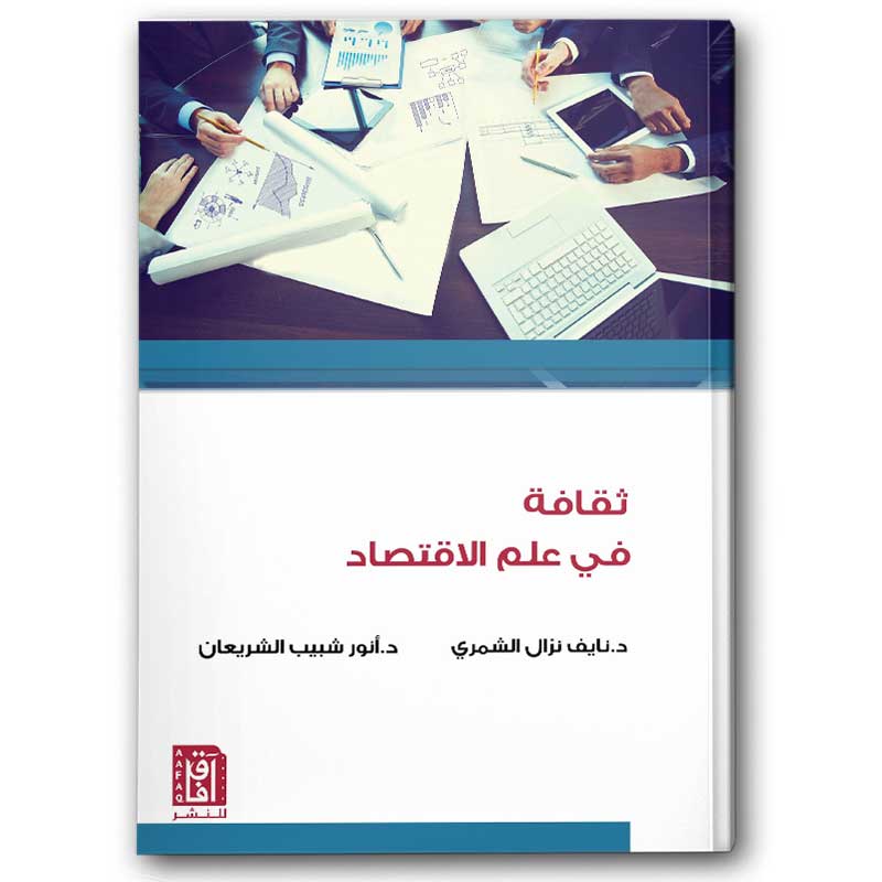  ثقافة في علم الاقتصاد 