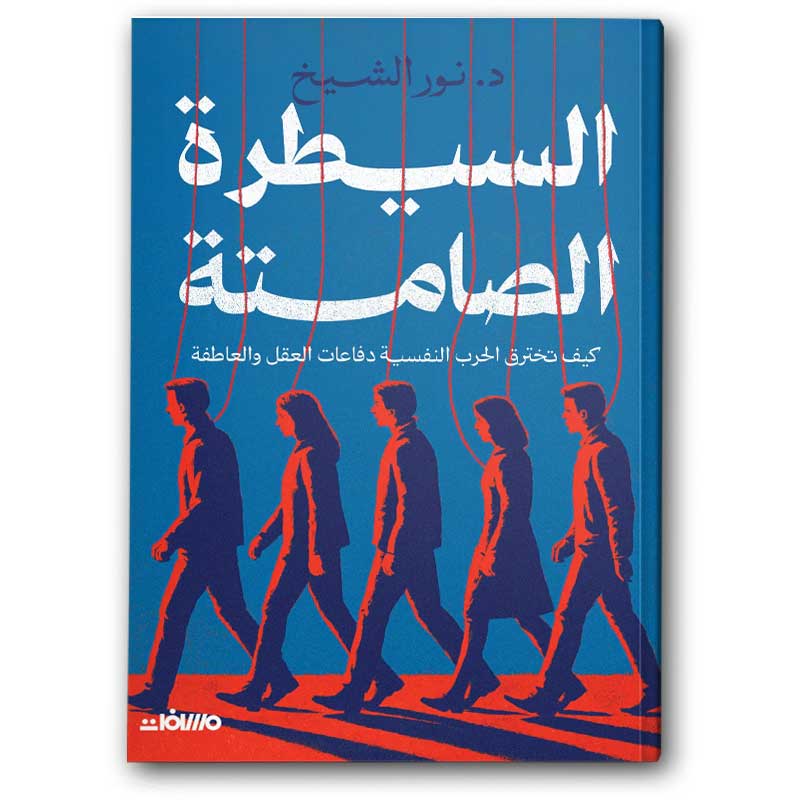  السيطرة الصامتة 