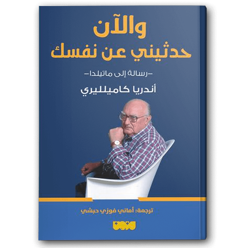  والآن حدثيني عن نفسك 