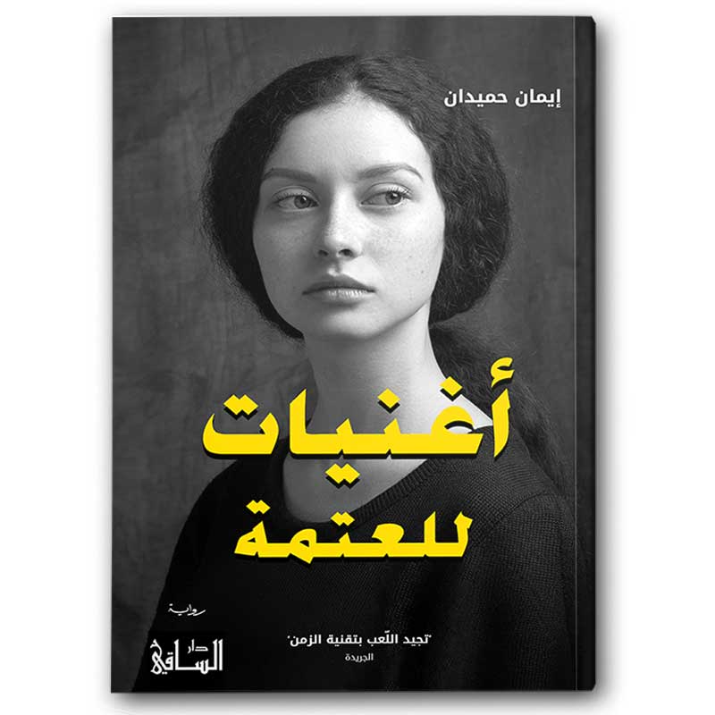  أغنيات للعتمة 