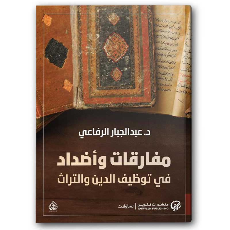  مفارقات وأضداد في توظيف الدين والتراث  