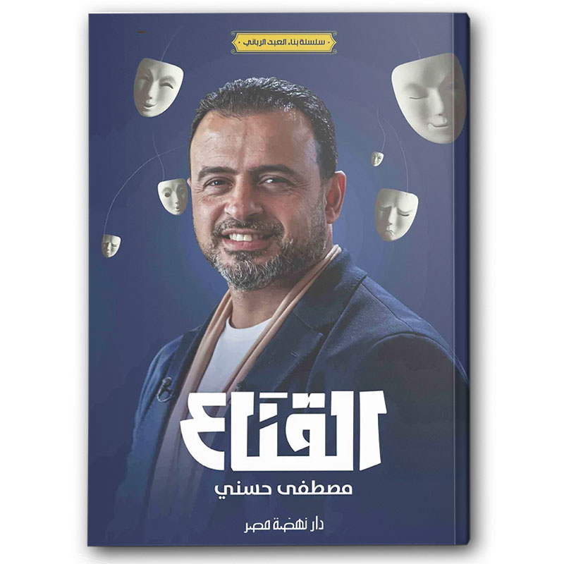  القناع - سلسلة بناء العبد الرباني 