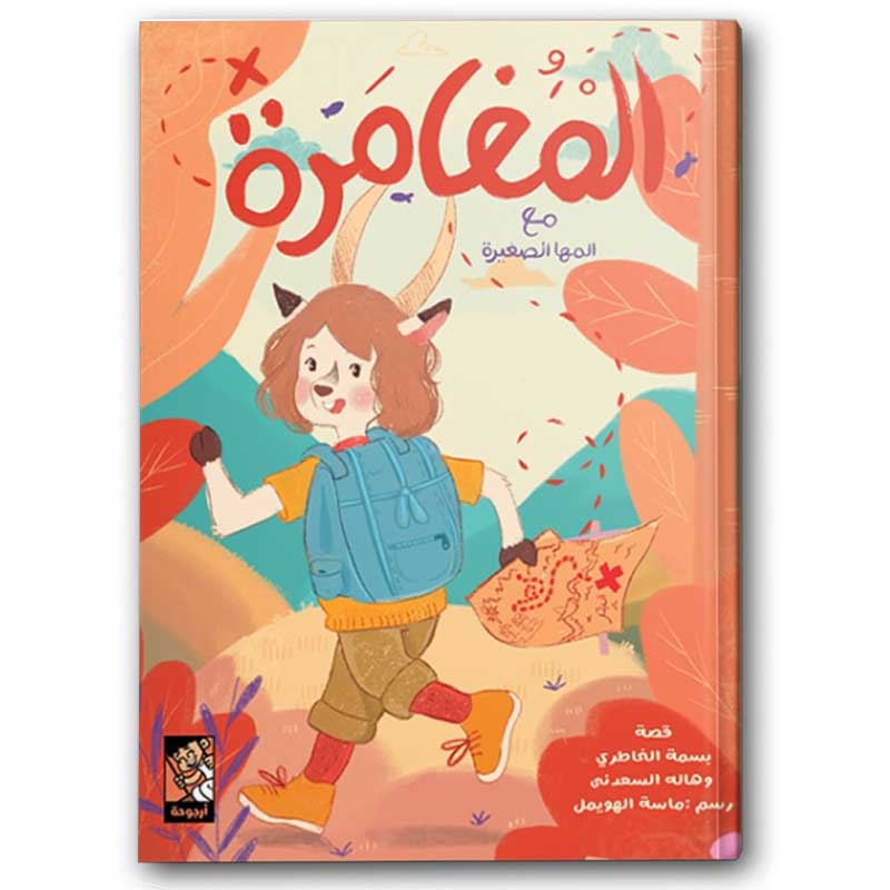  المغامرة مع المها الصغيرة 