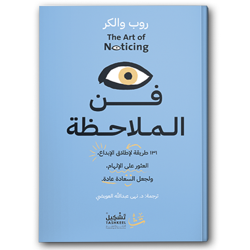  فن الملاحظة 