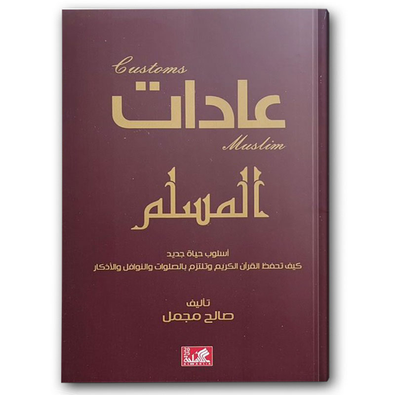  عادات المسلم 
