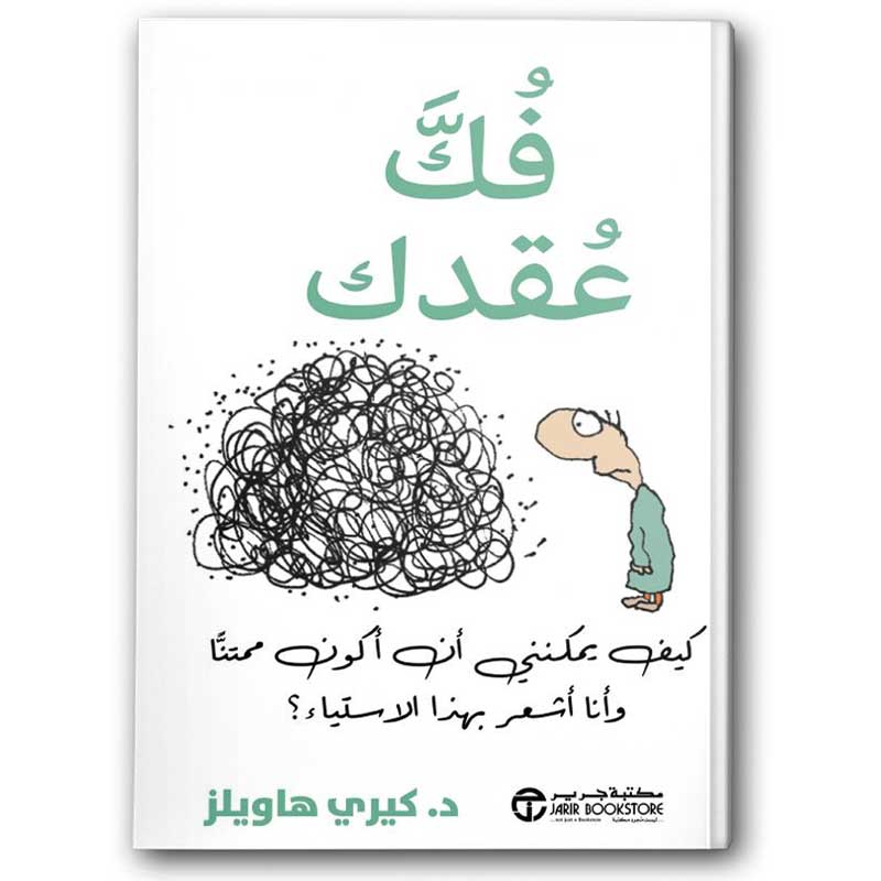  فك عقدك  