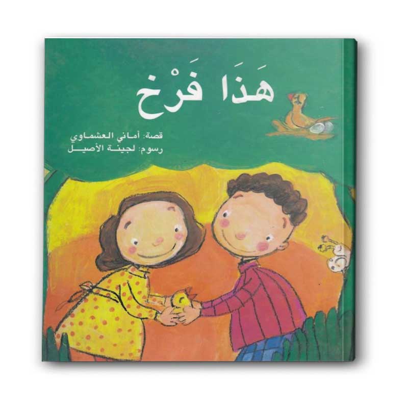  هذا فرخ 