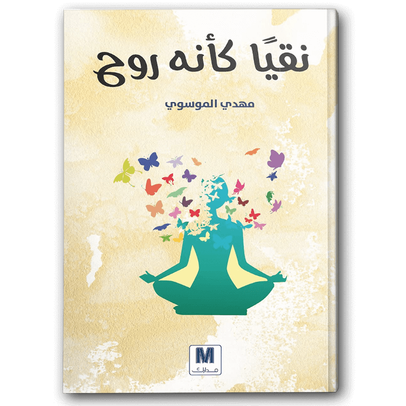  نقيا كأنه روح 