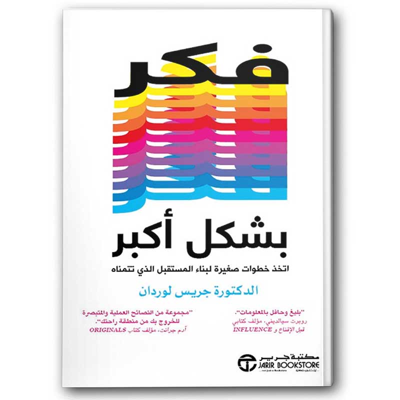  فكر بشكل أكبر 