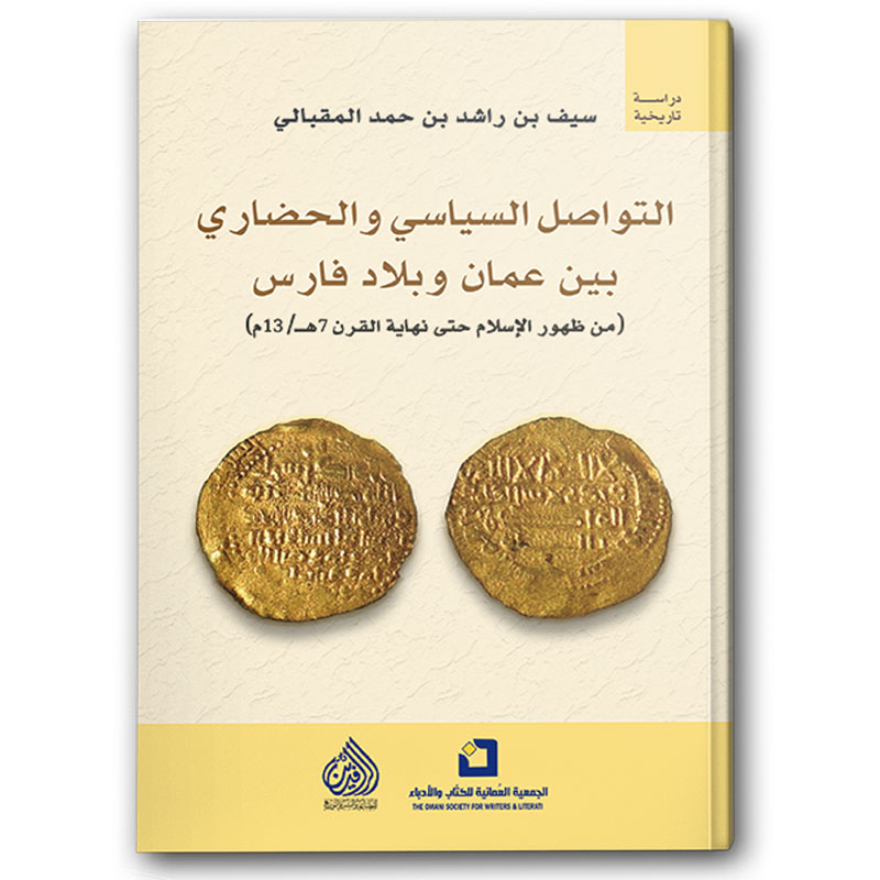  التواصل السياسي والحضاري بين عمان وبلاد فارس 