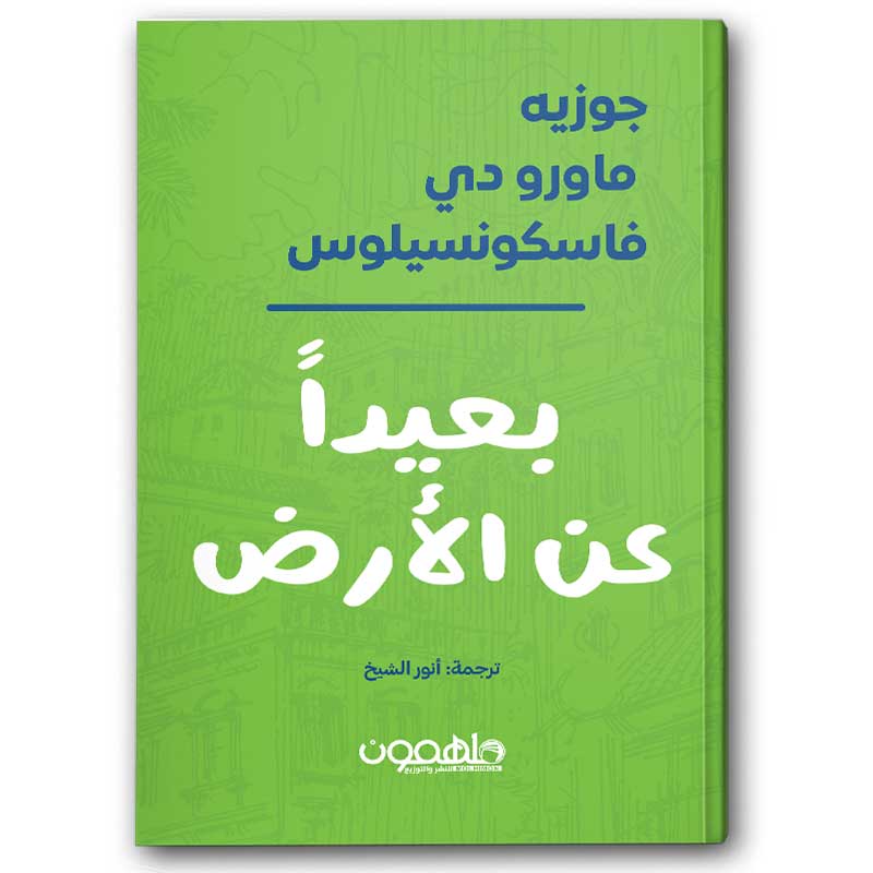  بعيدا عن الأرض 