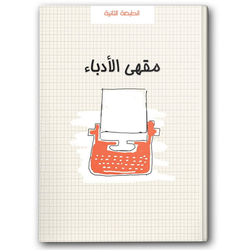  مقهى الأدباء 