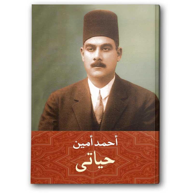  حياتي - دار الشروق 