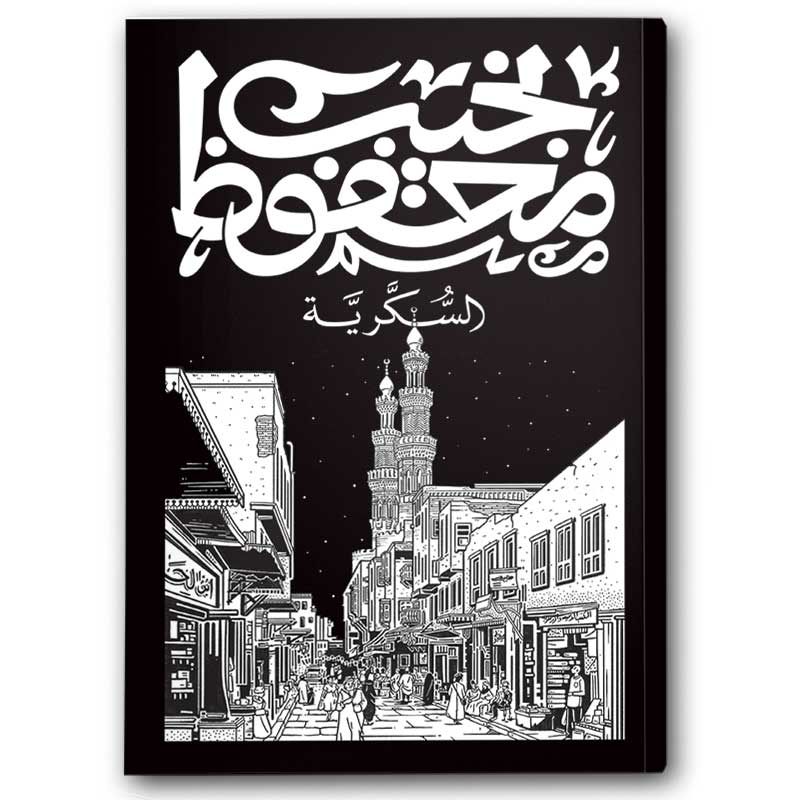  السكرية - دار ديوان 