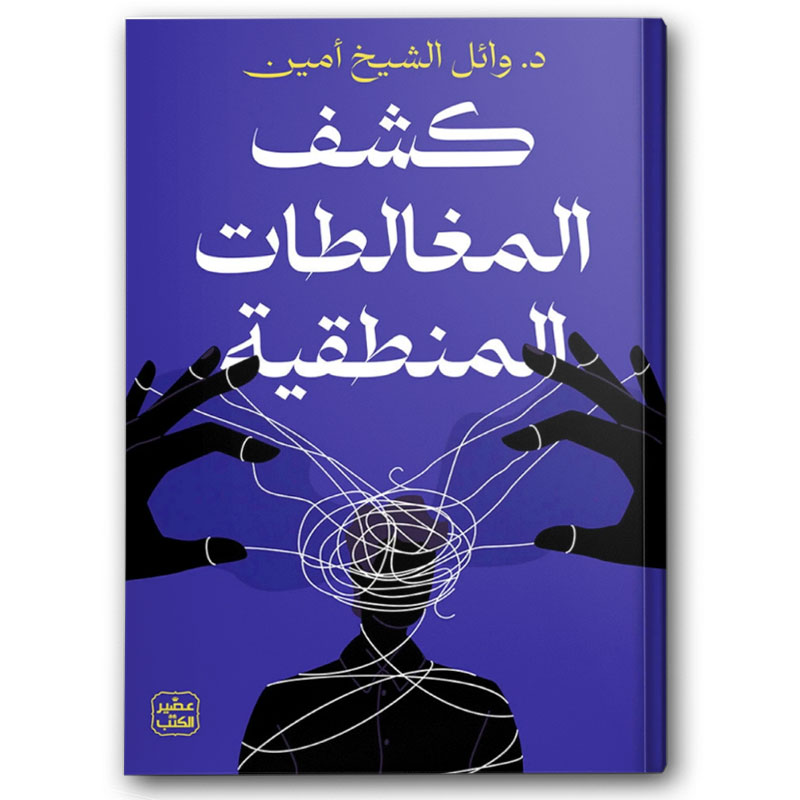  كشف المغالطات المنطقية  