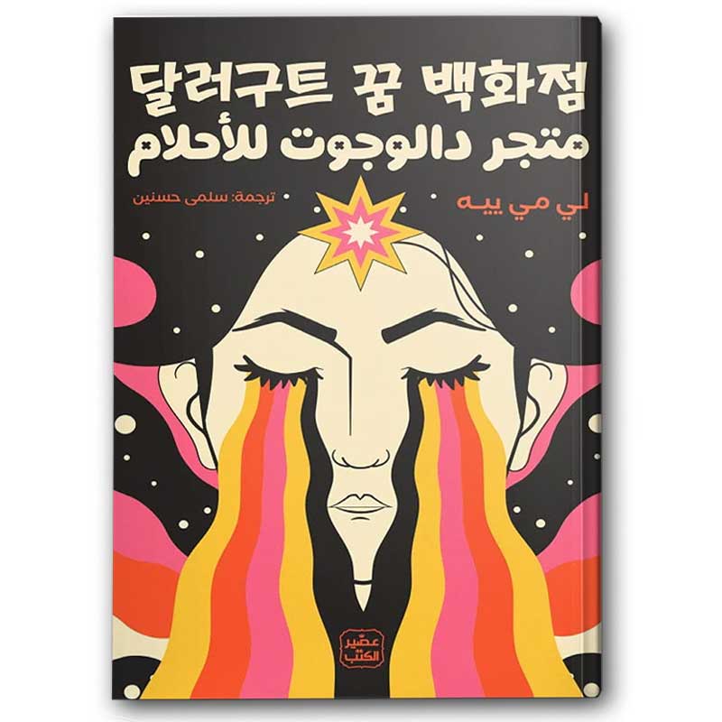  متجر دالوجوت للأحلام 