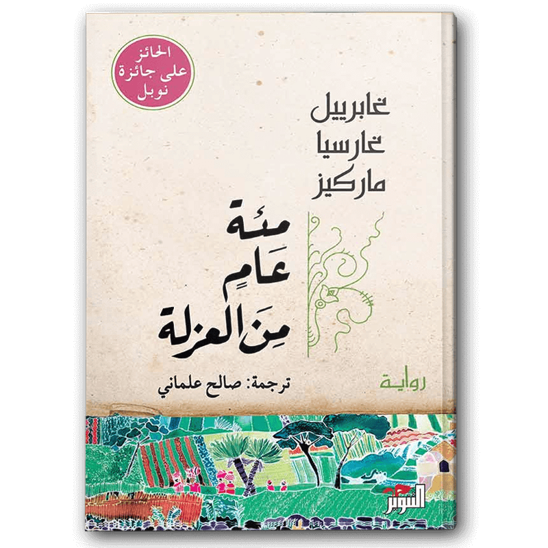  مئة عام من العزلة - دار التنوير 