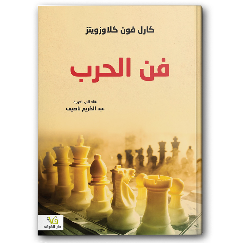  فن الحرب - دار الفرقد 
