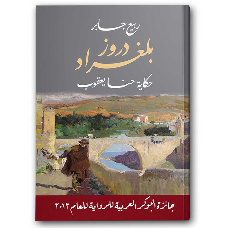  دروز بلغراد – حكاية حنا يعقوب 
